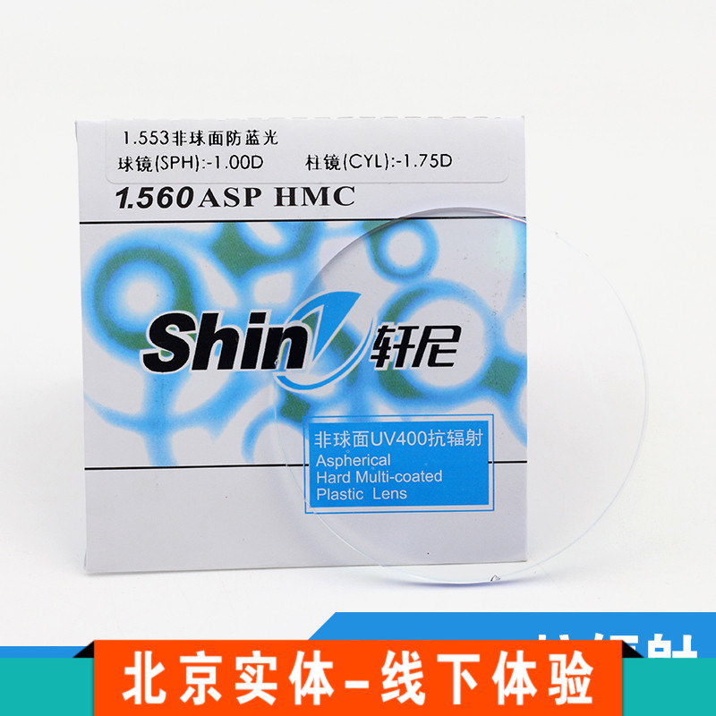 轩尼1.56非球面薄近视防蓝光镜片