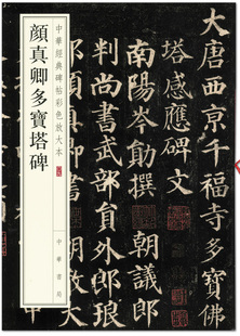 商城正版 中华经典 碑帖 全文简体注释 碑帖彩色放大本 颜真卿多宝塔碑 中华书局出版 颜真卿多宝塔碑楷书毛笔字帖 正品 宋拓本 包邮