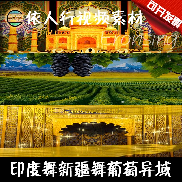 依人行LED素材大屏幕舞台视频背景素材印度新疆舞(有音乐)