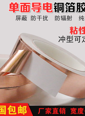 单导铜箔胶带单面导电铂铜泊电磁
