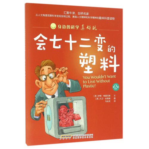 会七十二变的塑料/身边的科学真好玩