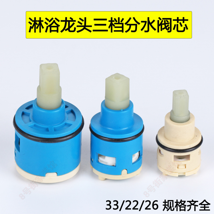 淋浴龙头分水器三档分水阀芯大小喷头出水切换开关陶瓷芯22/26/33