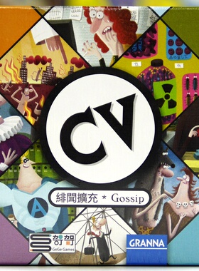 【天X天桌游】CV Gossip 人生规划 绯闻 扩充 正版益智游戏