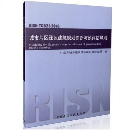 RISN-TG021-2016城市片区绿色建筑规划诊断与预评估导则