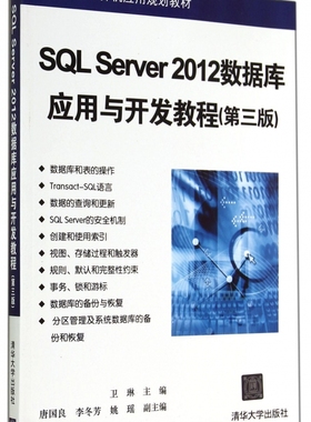 SQL Server2012数据库应用与开发教程(第3版