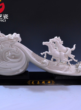龙马精神工艺品摆件风水德化白瓷