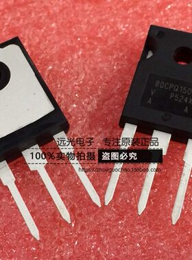 全新原装进口 80CPQ150PBF 80CPQ150 TO-247 假一赔十