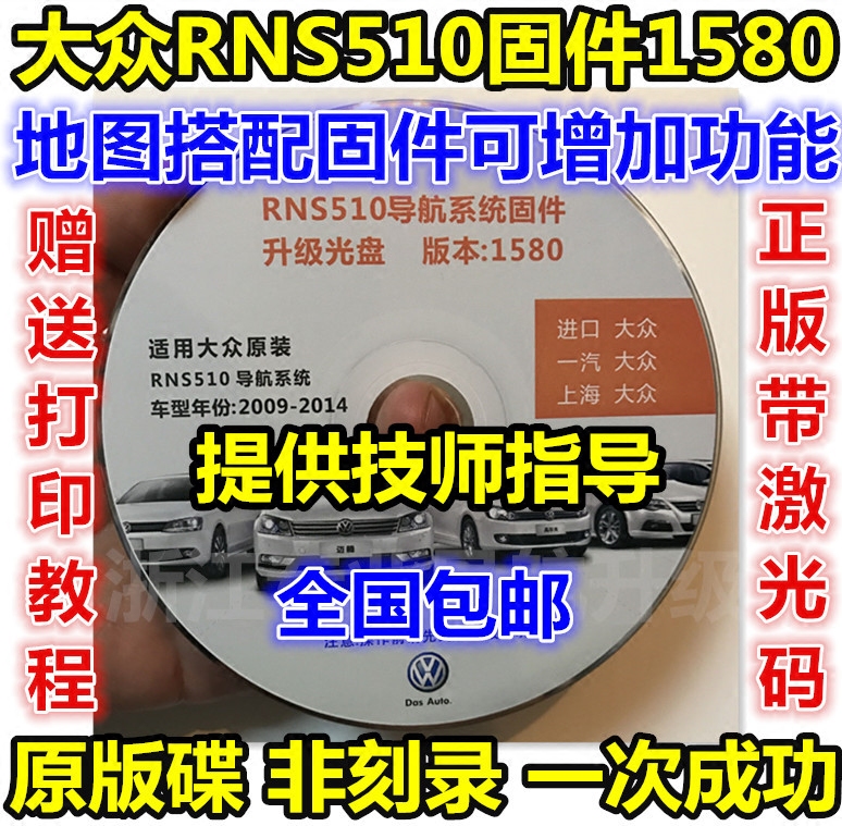 大众新帕萨特迈腾CC途观原装厂导航RNS510升级1580固件光盘正版 汽车用品/电子/清洗/改装 GPS导航软件 原图主图