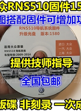 大众新帕萨特迈腾CC途观原装厂导航RNS510升级1580固件光盘正版