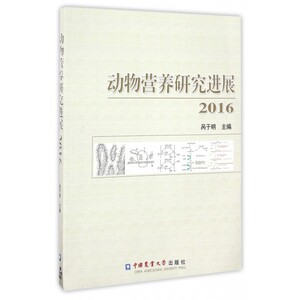【正版包邮】动物营养研究进展(2016)