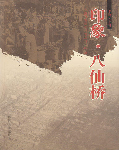 印象·八仙桥 同济大学出版社