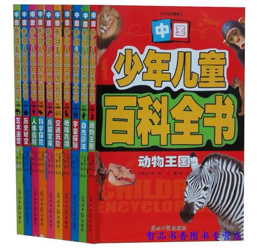 中国少年儿童百科全书少儿彩图版全10册正版童书少儿童科普读物 小学生课外科普读物 艺术迷宫科学探险宇宙探秘人体奥秘动物王国