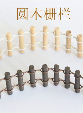 zakka造景迷你圆小栅栏3cm道具