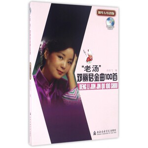 老汤邓丽君金曲100首(附光盘钢琴五线谱版) 博库网