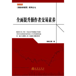 《教你炒股票》系列之七:提升操作者交易素养