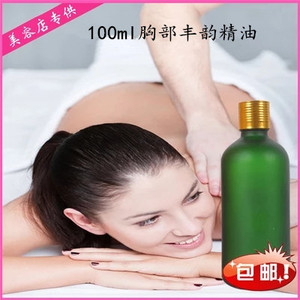 胸部丰韵精油 复方胸部按摩推拿油100%天然美容院院装100ML体验装