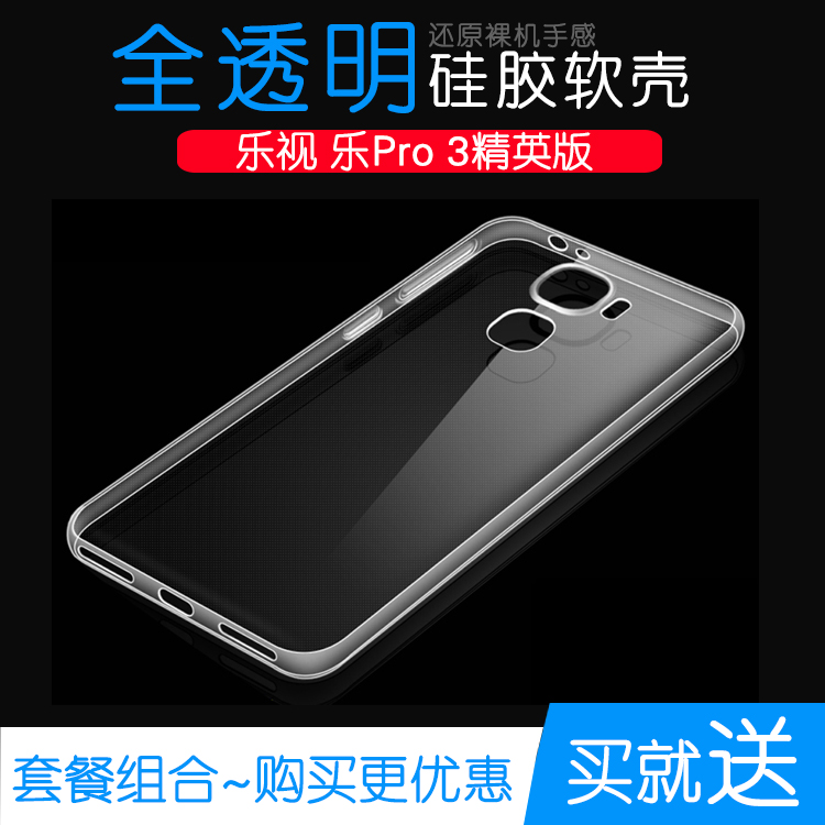 适用于乐视乐Pro 3精英版手机硅胶套全包水晶壳透明手机专用后壳透光好裸壳纤薄柔韧度不变色防磕碰防水 减震