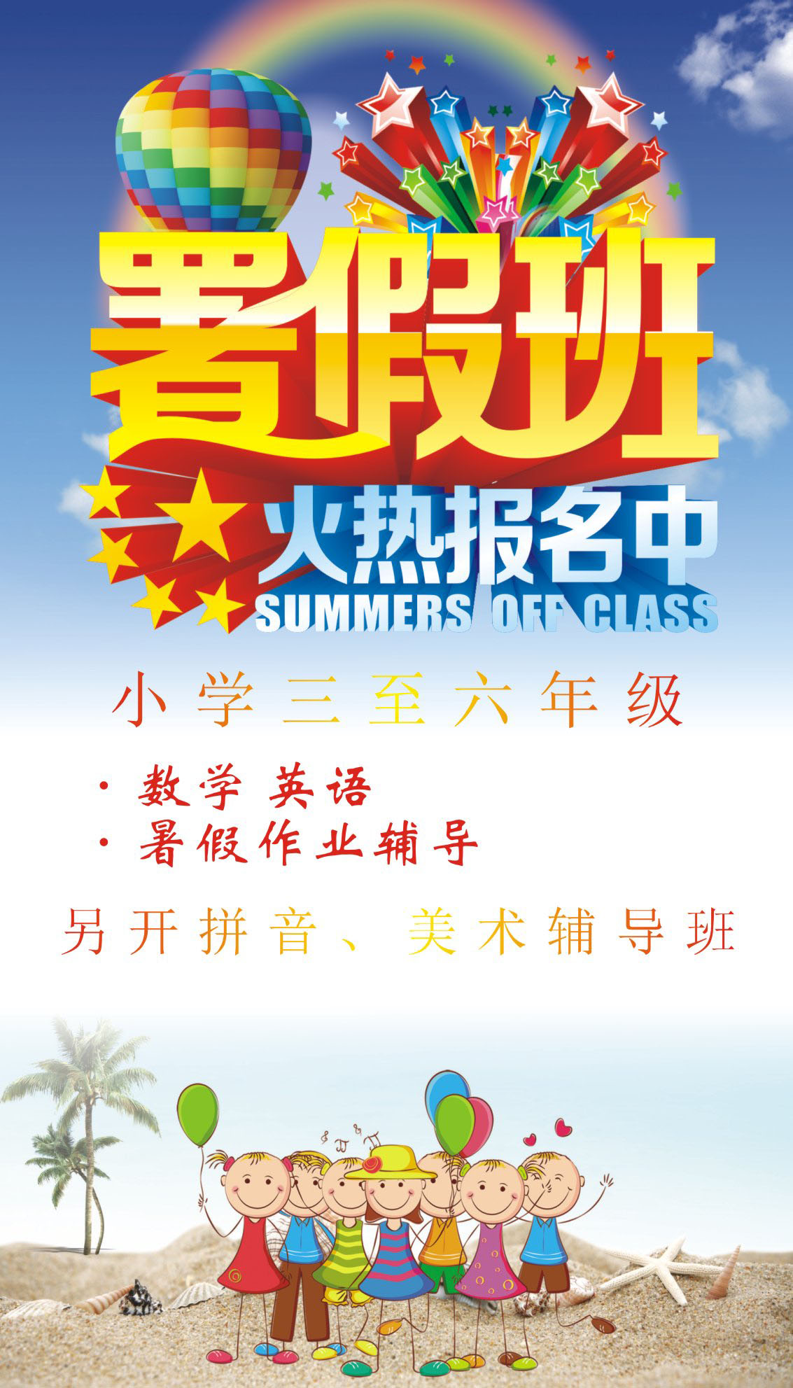 738海报印制展板写真喷绘贴纸493暑假辅导班火热招生报名宣传海报