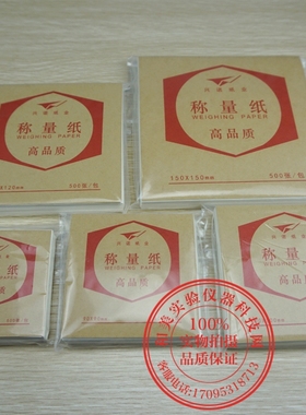 高品质称量纸100X100mm 硫酸纸 10x10cm 500张/包 光面纸 可开票