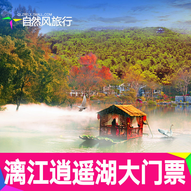 [逍遥湖景区-大门票]桂林漓江逍遥湖门票  直连电子票