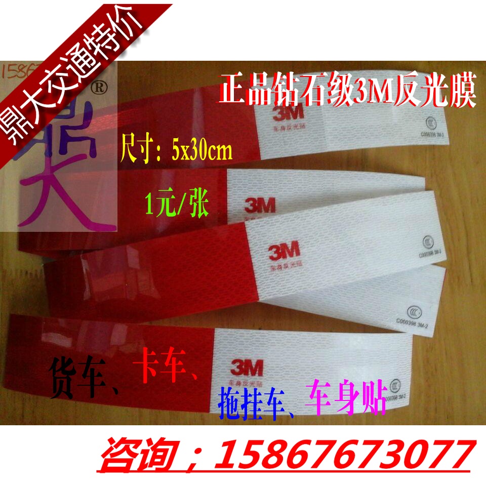 ÕýÆ·×êʯ¼¶3M·´¹âĤ³µÌù·´¹â´ø5x30cm¿¨³µ³µÉíÌùÖ½×¢Òⰲȫ·´¹âÌõ