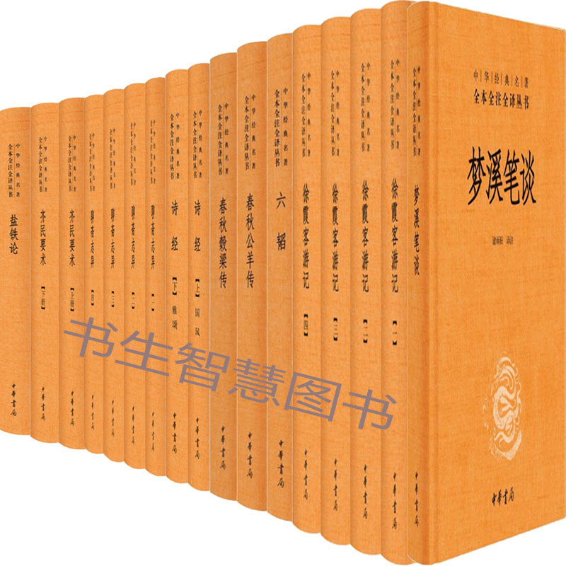 中华经典丛书17册 梦溪笔谈+六韬+诗经+徐霞客游记+聊斋志异+齐民要术+春秋公羊传等 中华书局