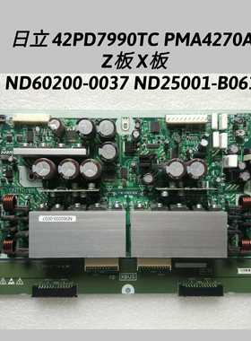 日立 42PD7990TC PMA4270A Z板 X板 ND60200-0037 ND25001-B061