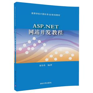 【清华社直发】ASP.NET网站开发教程（高等学校计算机专业规划教材）