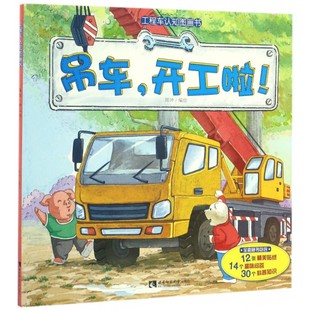 工程车认知图画书 吊车开工啦