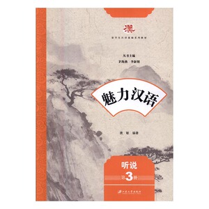 正版包邮 魅力汉语:第3册:听说 唐敏 书店 对外汉语教材书籍 书 畅想畅销书