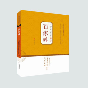 【正版现货】百家姓中华传统文化经典教师读本  国际儒学联合会教育系列丛书 济南出版社