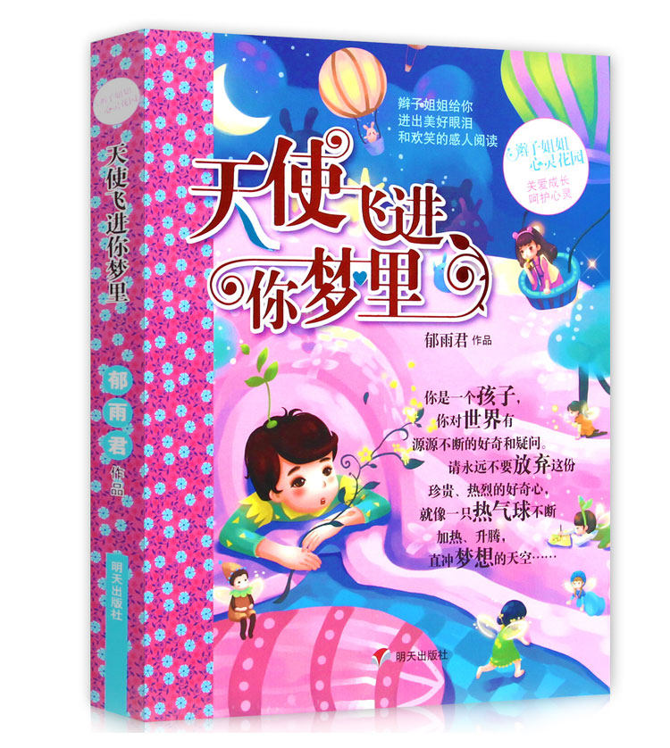 天使飞进你梦里 暑假读一本好书推荐图书 郁雨君 作品 明天出版社 童