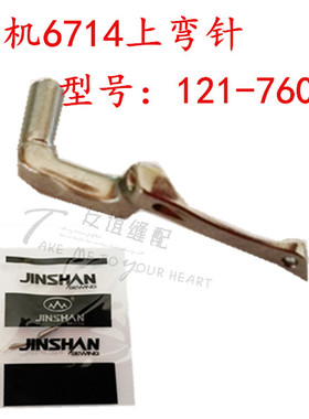 重机6714/6700/6716拷边机包缝机上弯针上勾针 119-99208 金山牌