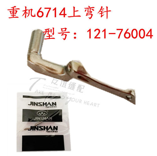 重机6714/6700/6716拷边机包缝机上弯针上勾针 119-99208 金山牌