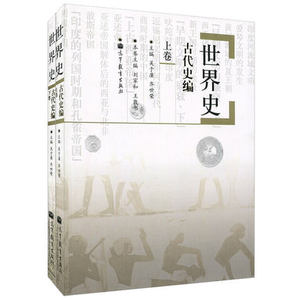 【正版包邮】世界史 古代史编 上下卷 吴于廑齐世荣高等教育出版社 历史学基础考研教材 世界史教材辅导教材历史考研教材