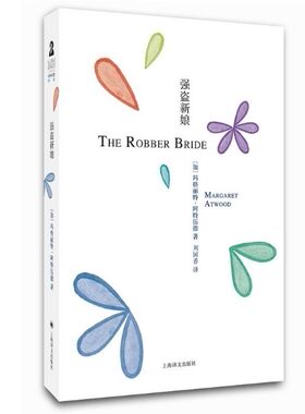 阿特伍德文集:强盗新娘 上海译文出版社