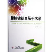 腹腔镜结直肠手术学(附光盘)(精装)人民军医 作者：魏东