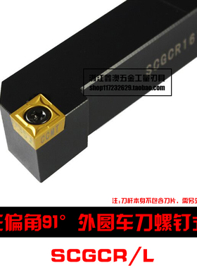 91度S型数控外圆车刀杆SCGCR/SCGCL 0808F06/1010H06/1212H06
