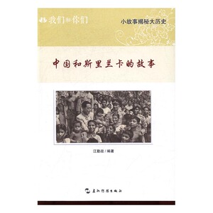 中国和斯里兰卡的故事 江勤政 五洲传播出版社 关系 书籍