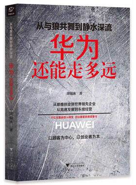 当当网 从与狼共舞到静水深流:华为还能走多远 周锡冰 浙江大学出版社 正版书籍