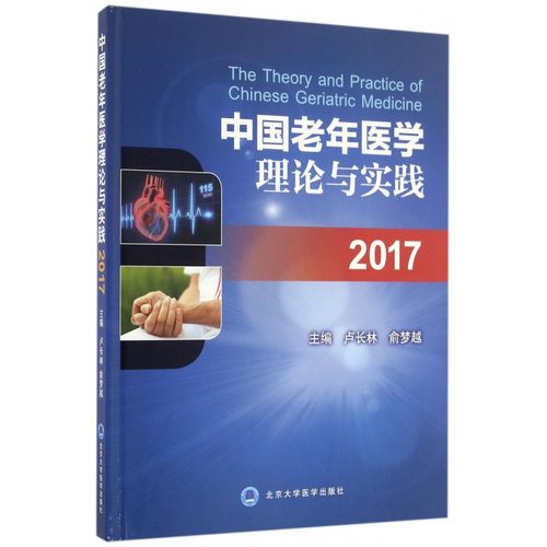 中国老年医学理论与实践2017 卢长林,俞梦越 主编 正版书籍   博库网