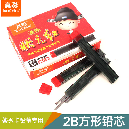 真彩V689A答题卡铅芯 考试电脑阅卷涂卡专用2B铅芯方形替芯