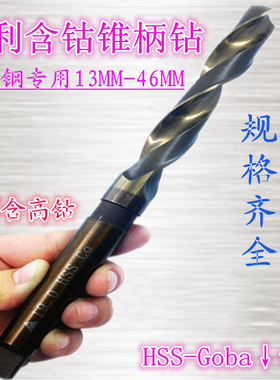 泰利正品 M35含高钴锥柄麻花钻 不锈钢钻头13-46mm 含钴锥柄钻头