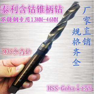 含钴锥柄钻头 泰利正品 M35含高钴锥柄麻花钻 不锈钢钻头13 46mm