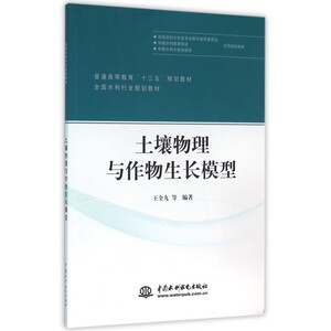 土壤物理与作物生长模型(全国水利行业规划教材普通高等教育十三五规划教材) 博库网