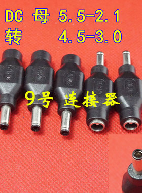 DC5.5*2.1转4.5*3.0MM公头 5521转4530 适用 惠普电源DC转换接头