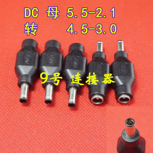 5.5*2.1转4.5*3.0转换接头