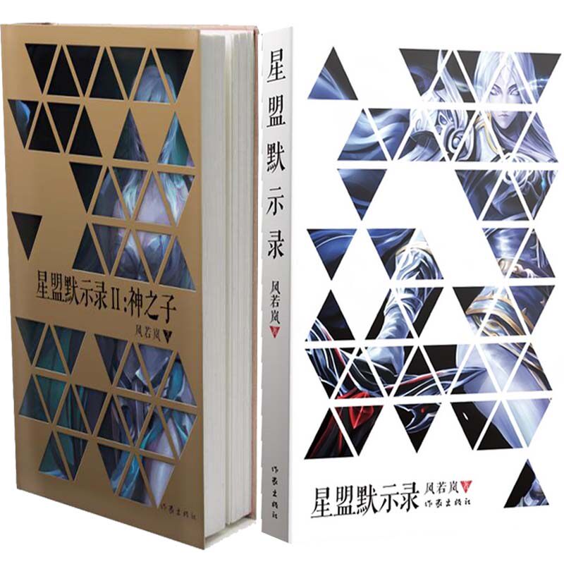 星盟默示录1-2共2册 风若岚著 中国版《圣魔之血》，再掀现代巴洛克风潮！ 玄幻小说 魔幻小说BB2图片