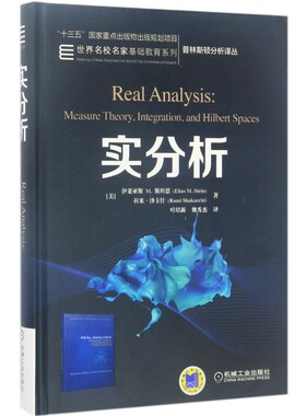 正版 实分析 Elias M Stein 十三五国 家重点出版物出版规划项目 世 界名校名家基础教育系列