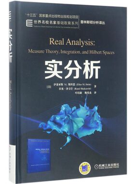 正版 实分析 Elias M Stein 十三五国 家重点出版物出版规划项目 世 界名校名家基础教育系列